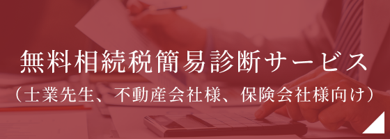 無料相続税簡易診断サービス