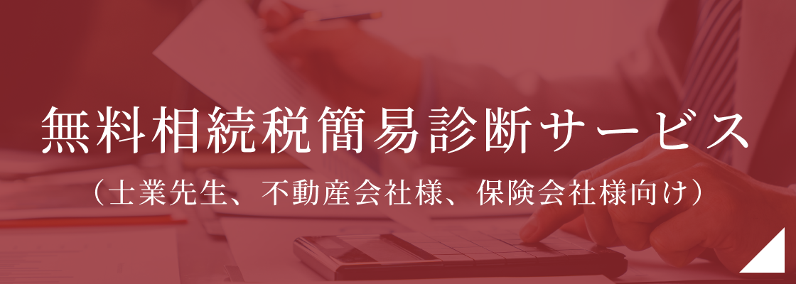 無料相続税簡易診断サービス